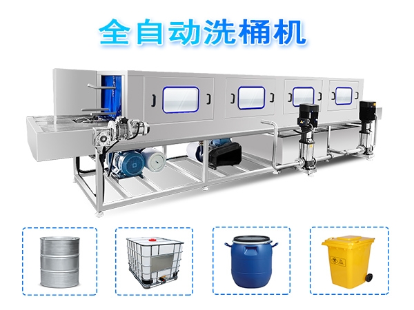 多功能洗桶機