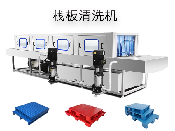 多功能棧板清洗機